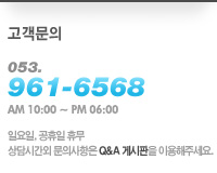 고객문의 053.961.6568